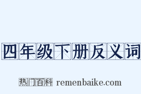四年级下册反义词是什么意思的图片